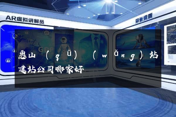 惠山區(qū)網(wǎng)站建站公司哪家好