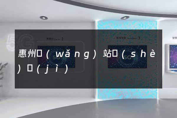 惠州網(wǎng)站設(shè)計(jì)