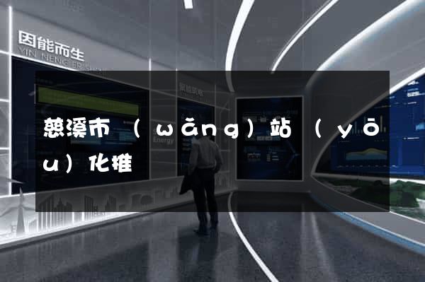 慈溪市網(wǎng)站優(yōu)化推廣