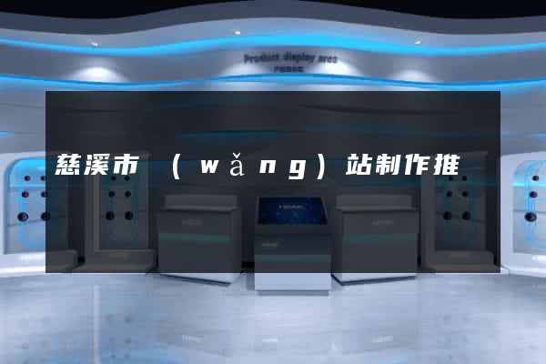 慈溪市網(wǎng)站制作推廣