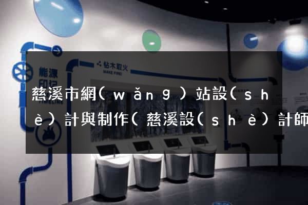 慈溪市網(wǎng)站設(shè)計與制作(慈溪設(shè)計師協(xié)會)