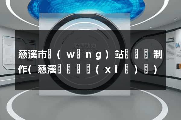 慈溪市網(wǎng)站設計與制作(慈溪設計師協(xié)會)