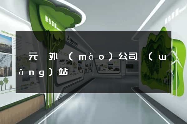慶元縣外貿(mào)公司網(wǎng)站