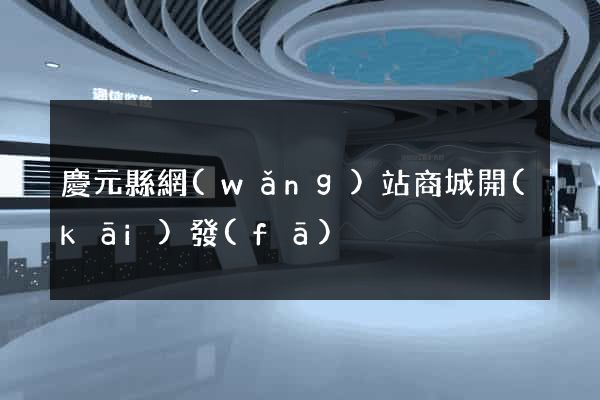 慶元縣網(wǎng)站商城開(kāi)發(fā)