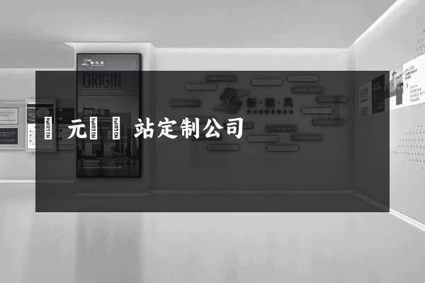慶元縣網站定制公司