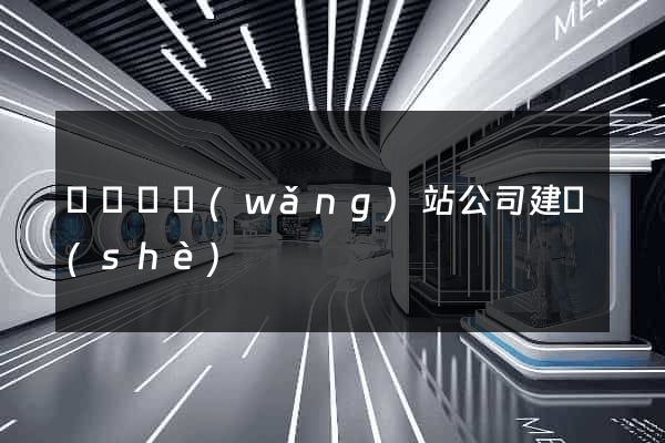 懷寧縣網(wǎng)站公司建設(shè)