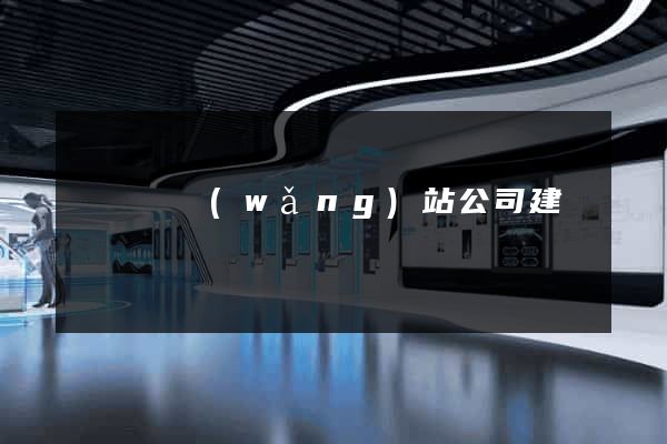 懷寧縣網(wǎng)站公司建設