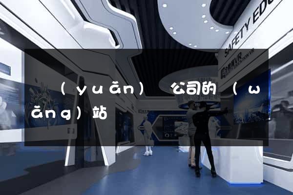 懷遠(yuǎn)縣公司的網(wǎng)站