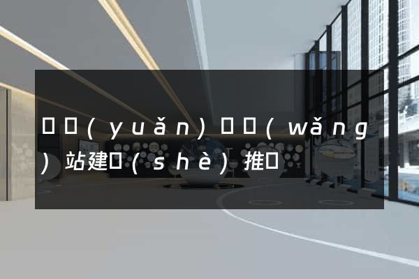 懷遠(yuǎn)縣網(wǎng)站建設(shè)推廣