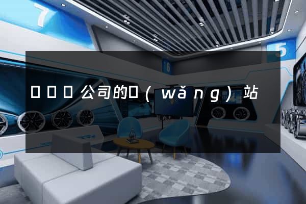 懷遠縣公司的網(wǎng)站