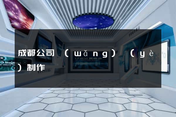 成都公司網(wǎng)頁(yè)制作