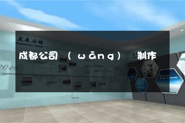 成都公司網(wǎng)頁制作