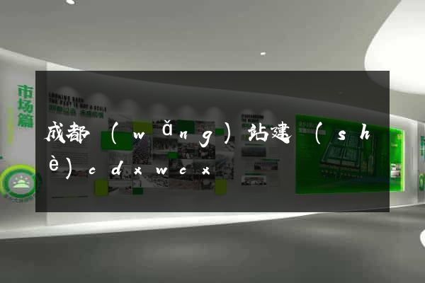 成都網(wǎng)站建設(shè)cdxwcx