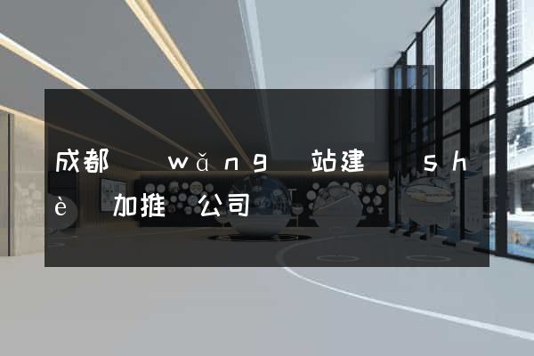 成都網(wǎng)站建設(shè)加推廣公司