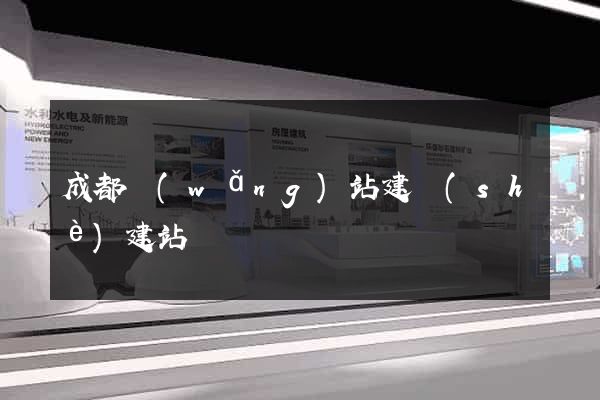 成都網(wǎng)站建設(shè)建站
