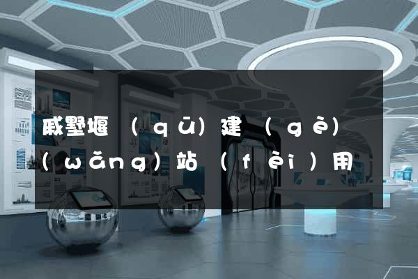 戚墅堰區(qū)建個(gè)網(wǎng)站費(fèi)用