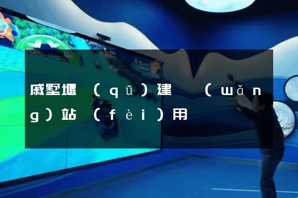 戚墅堰區(qū)建個網(wǎng)站費(fèi)用