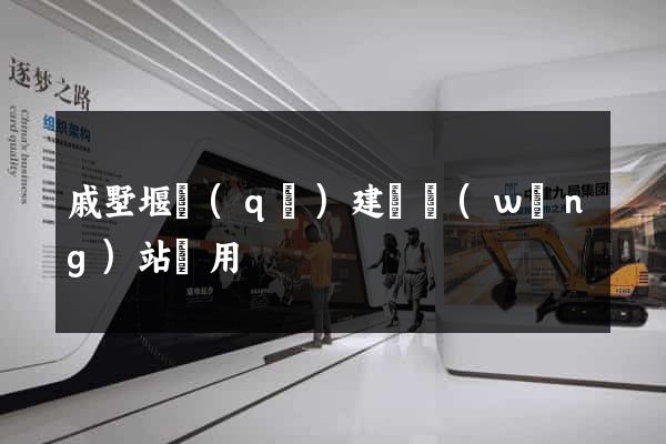 戚墅堰區(qū)建個網(wǎng)站費用