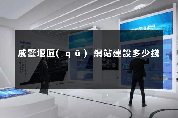 戚墅堰區(qū)網站建設多少錢