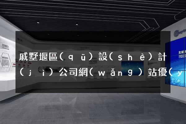 戚墅堰區(qū)設(shè)計(jì)公司網(wǎng)站優(yōu)化