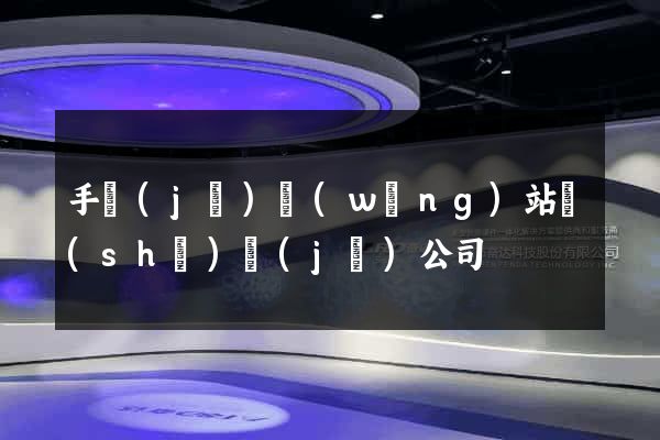 手機(jī)網(wǎng)站設(shè)計(jì)公司