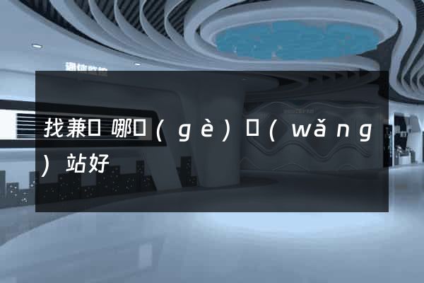找兼職哪個(gè)網(wǎng)站好