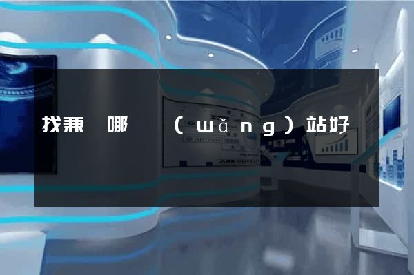 找兼職哪個網(wǎng)站好