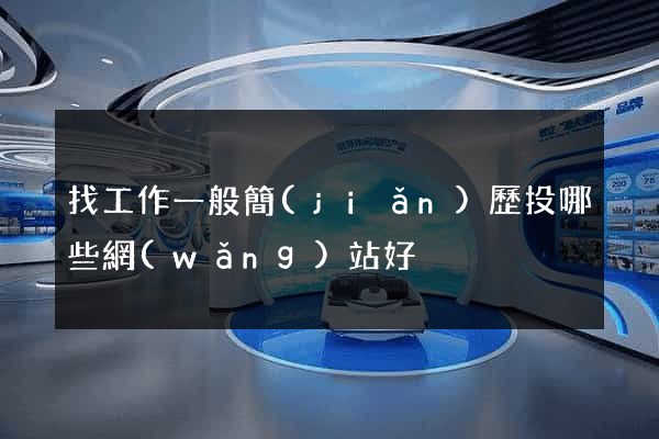 找工作一般簡(jiǎn)歷投哪些網(wǎng)站好
