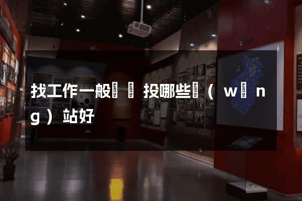 找工作一般簡歷投哪些網(wǎng)站好