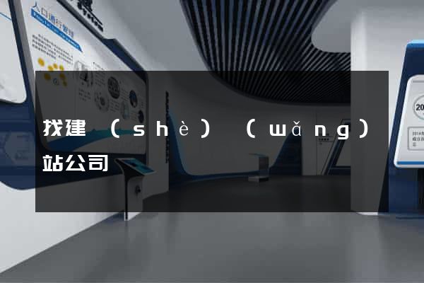 找建設(shè)網(wǎng)站公司