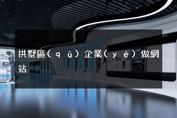 拱墅區(qū)企業(yè)做網站