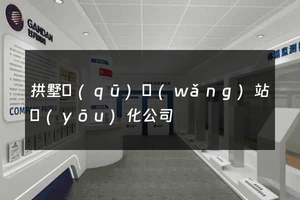 拱墅區(qū)網(wǎng)站優(yōu)化公司