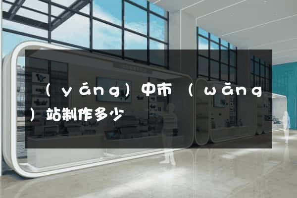 揚(yáng)中市網(wǎng)站制作多少錢