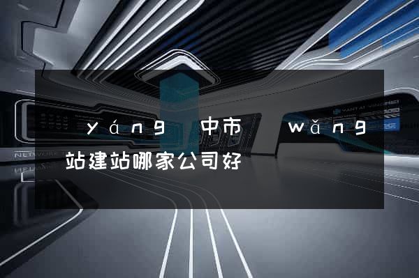 揚(yáng)中市網(wǎng)站建站哪家公司好