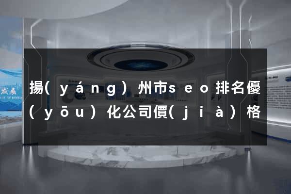 揚(yáng)州市seo排名優(yōu)化公司價(jià)格