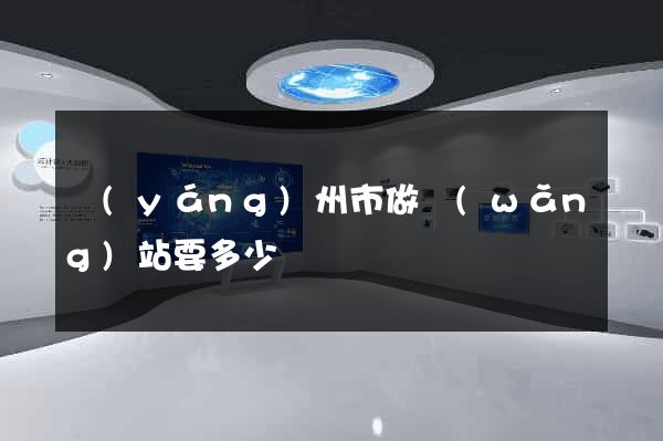 揚(yáng)州市做網(wǎng)站要多少錢