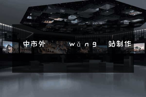 揚中市外貿網(wǎng)站制作