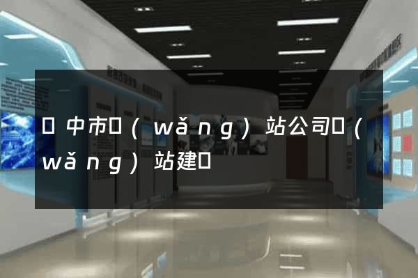 揚中市網(wǎng)站公司網(wǎng)站建設