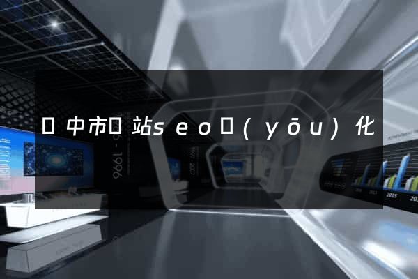 揚中市網站seo優(yōu)化