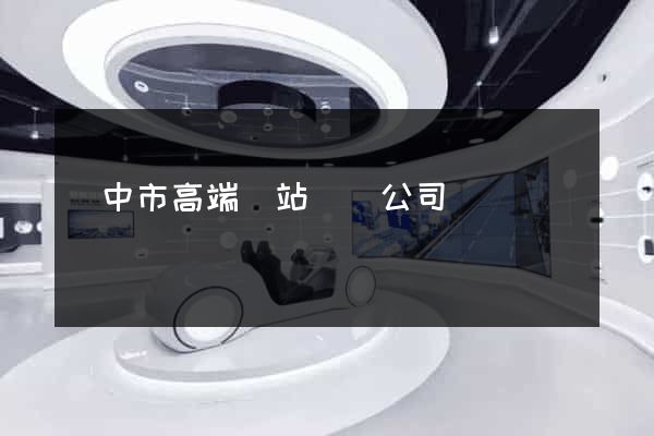 揚中市高端網站設計公司 揚中市高端網站設計公司