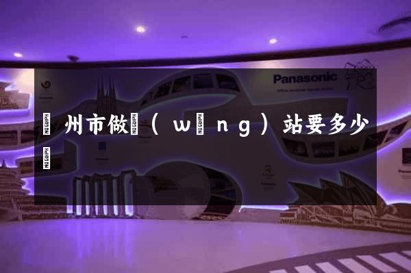 揚州市做網(wǎng)站要多少錢