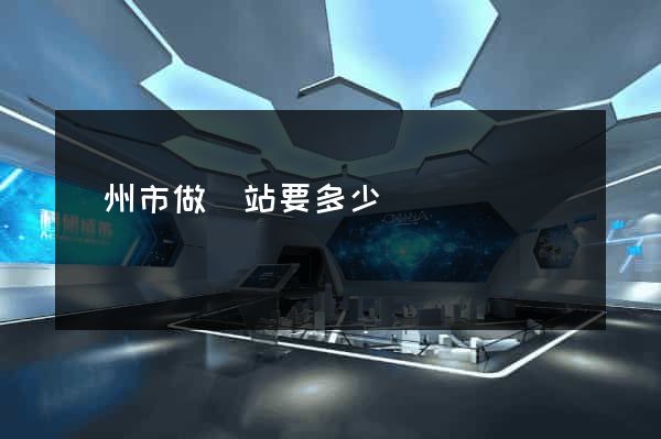 揚州市做網站要多少錢