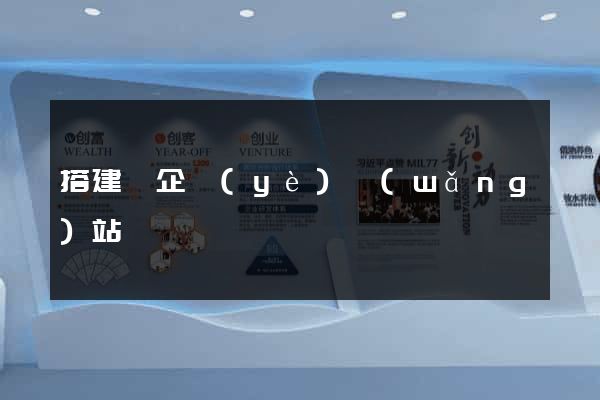 搭建個企業(yè)網(wǎng)站
