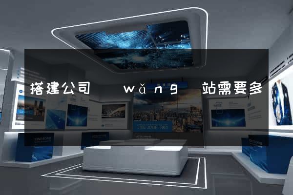 搭建公司網(wǎng)站需要多錢