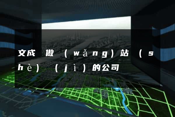 文成縣做網(wǎng)站設(shè)計(jì)的公司