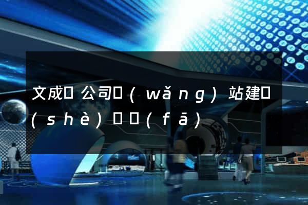 文成縣公司網(wǎng)站建設(shè)開發(fā)