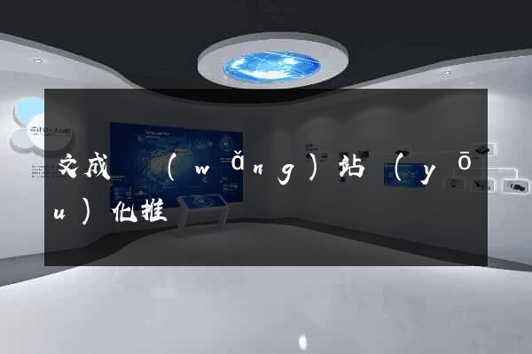 文成縣網(wǎng)站優(yōu)化推廣