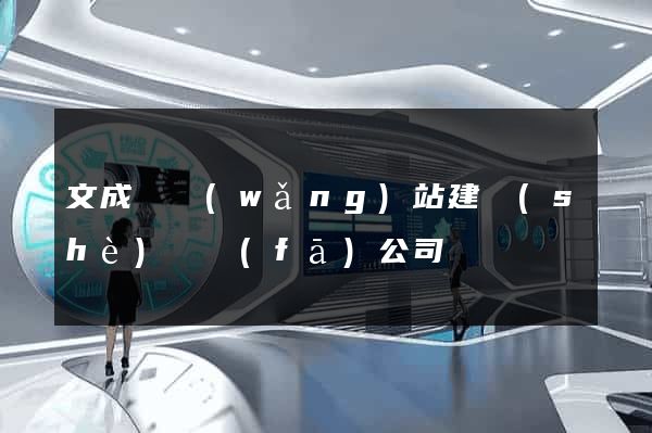 文成縣網(wǎng)站建設(shè)開發(fā)公司