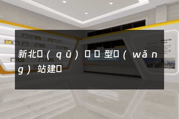 新北區(qū)營銷型網(wǎng)站建設