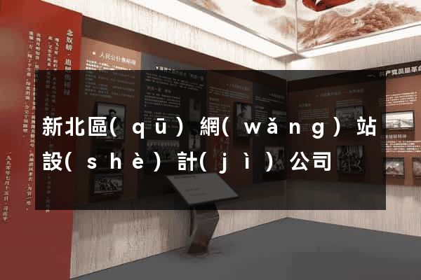 新北區(qū)網(wǎng)站設(shè)計(jì)公司